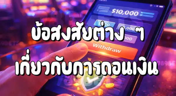 789bet ถอนเงินได้จริงไหม