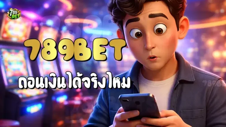 789bet ถอนเงินได้จริงไหม