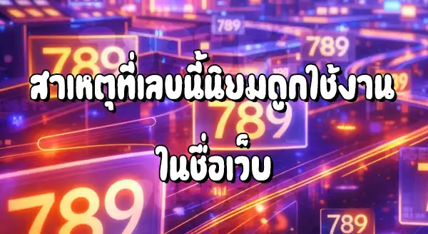 789bet ทำไมต้องใช้เลข 789