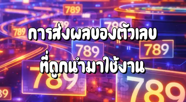 789bet ทำไมต้องใช้เลข 789