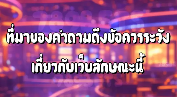 789bet มีข้อควรระวัง อะไรบ้าง