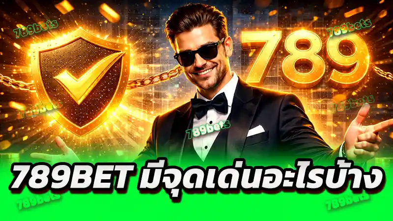 789bet มีจุดเด่นอะไรบ้าง