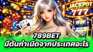 789bet มีต้นกำเนิดจากประเทศอะไร