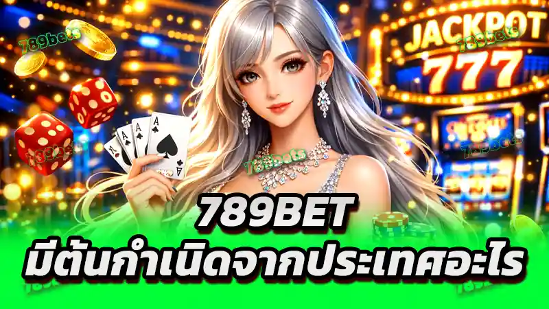 789bet มีต้นกำเนิดจากประเทศอะไร