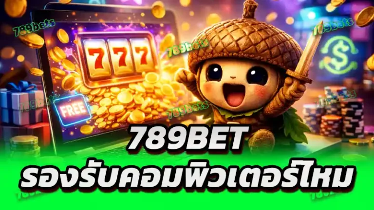 789bet รองรับคอมพิวเตอร์ไหม