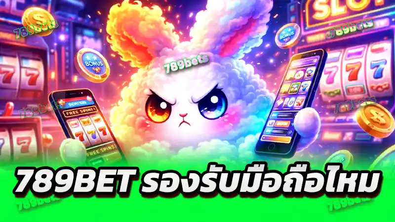 789bet รองรับมือถือไหม ถ้าต้องการเล่นหลายบัญชี