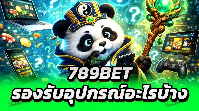 789bet รองรับอุปกรณ์อะไรบ้าง