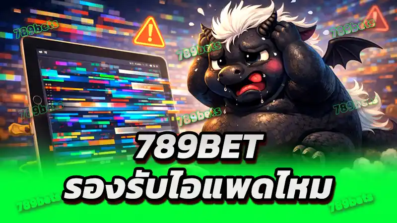 789bet รองรับไอแพดไหม