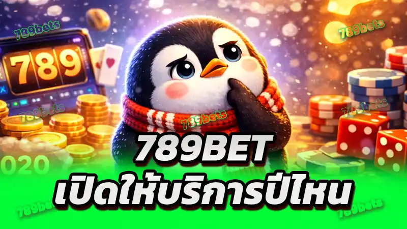 789bet เปิดให้บริการปีไหน