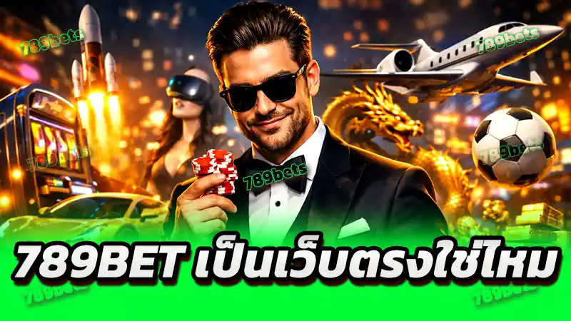 789bet เป็นเว็บตรงใช่ไหม