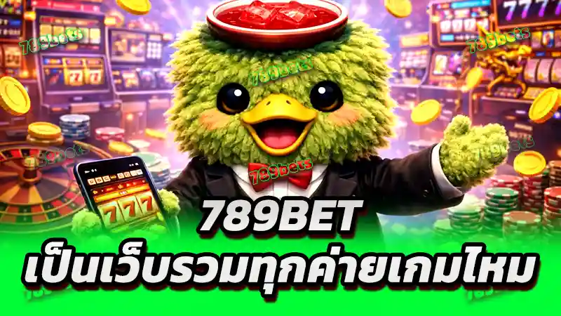 789bet เป็นเว็บรวมทุกค่ายเกมไหม