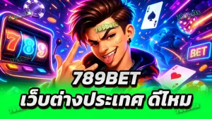 789bet เว็บต่างประเทศ ดีไหม