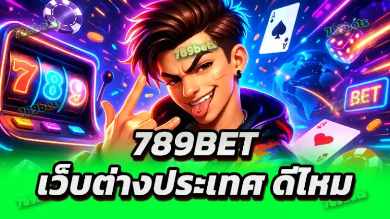 789bet เว็บต่างประเทศ ดีไหม
