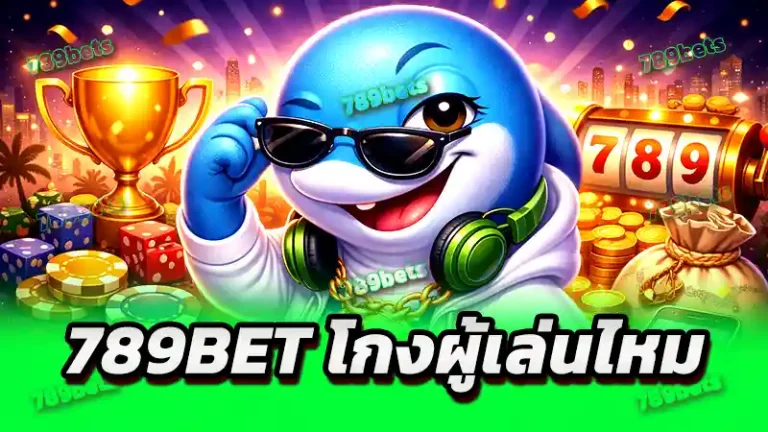789bet โกงผู้เล่นไหม