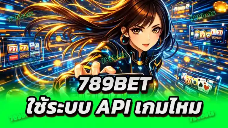 789bet ใช้ระบบ API เกมไหม