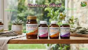 Blackmores ตัวไหนดี