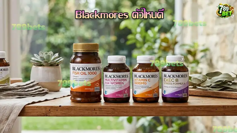 Blackmores ตัวไหนดี