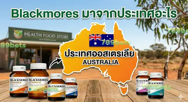 Blackmores ตัวไหนดี