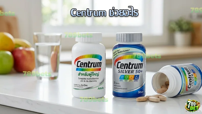 Centrum ช่วยอะไร