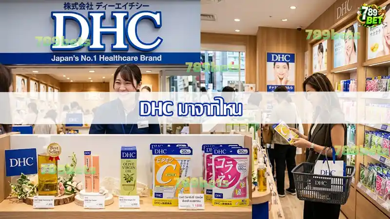 DHC มาจากไหน