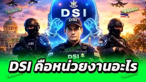 DSI คือหน่วยงานอะไร