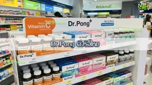 Dr.Pong ดีจริงไหม