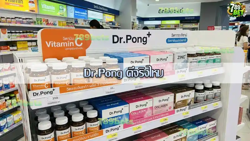 Dr.Pong ดีจริงไหม