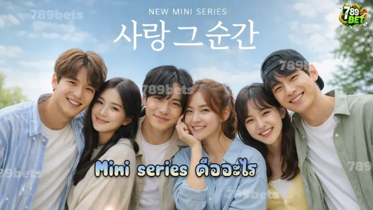 Mini series คืออะไร