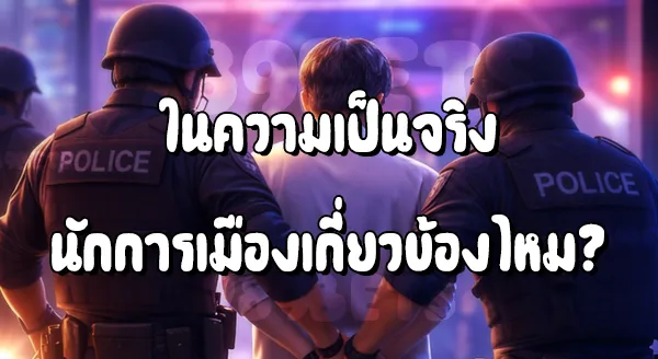 Nakarin789 นักการเมืองมีเอี่ยว จริงไหม