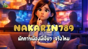 Nakarin789 นักการเมืองมีเอี่ยว จริงไหม