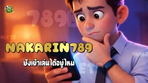 Nakarin789 ยังเข้าเล่นได้อยู่ไหม