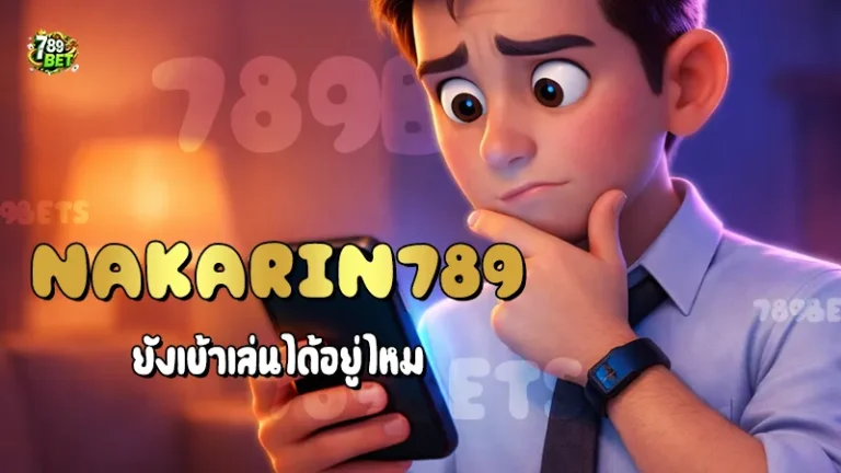 Nakarin789 ยังเข้าเล่นได้อยู่ไหม