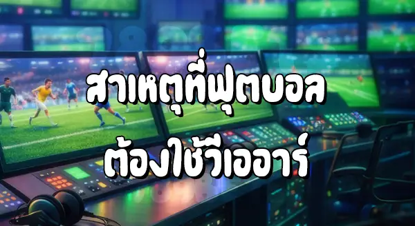 VAR ใช้ตัดสิน อะไร