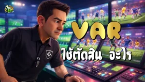 VAR ใช้ตัดสิน อะไร