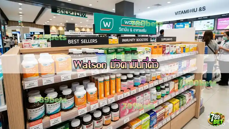 Watson มีวิตามินกี่ตัว