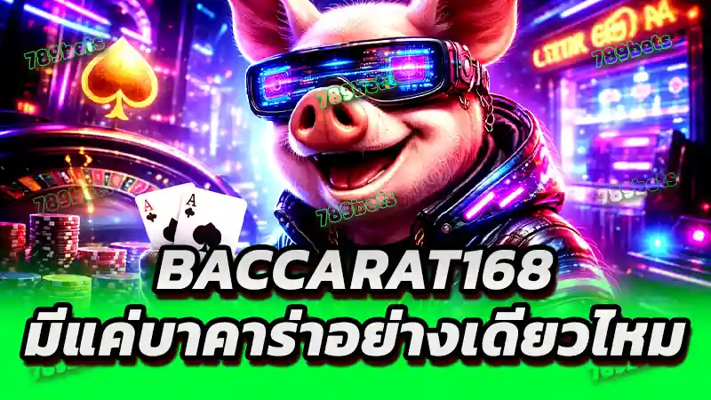 baccarat168 มีแค่บาคาร่าอย่างเดียวไหม