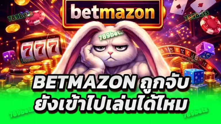 betmazon ถูกจับ ยังเข้าไปเล่นได้ไหม