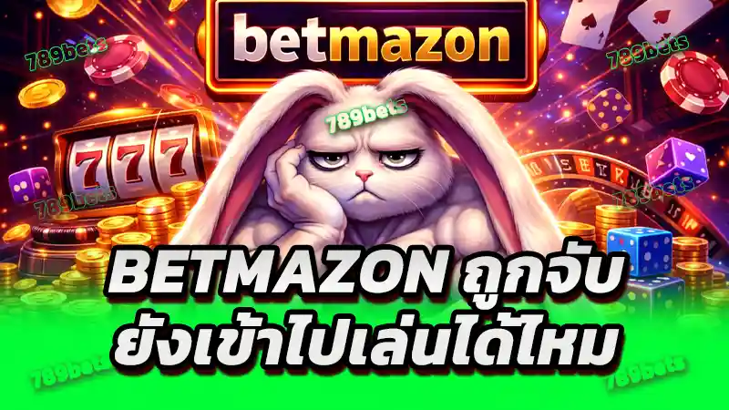betmazon ถูกจับ ยังเข้าไปเล่นได้ไหม