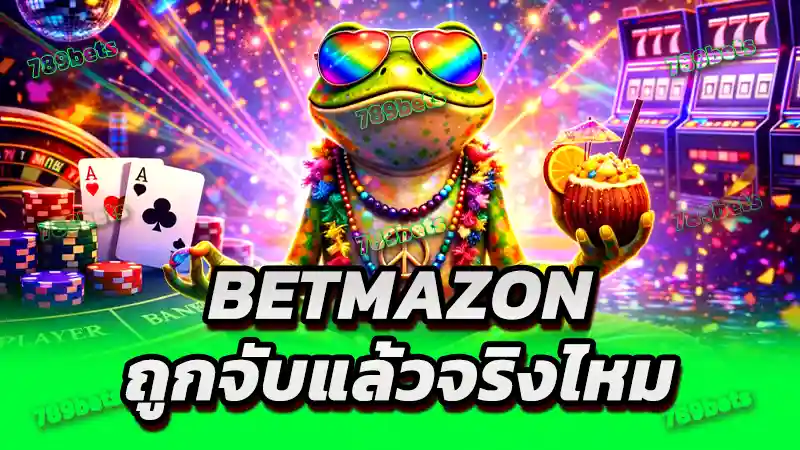 betmazon ถูกจับแล้วจริงไหม