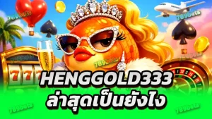 henggold333 ล่าสุดเป็นยังไง