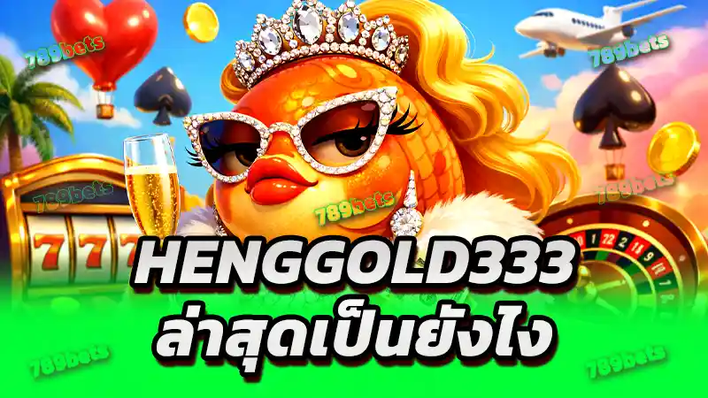 henggold333 ล่าสุดเป็นยังไง