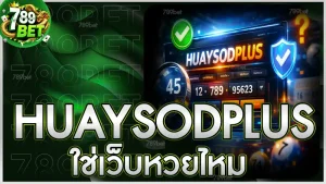 huaysodplus ใช่เว็บหวยไหม