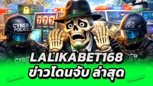 lalikabet168 ข่าวโดนจับ ล่าสุด