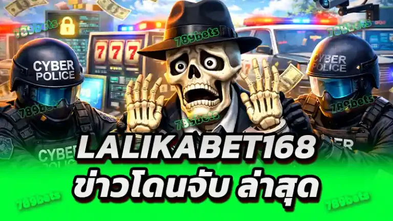 lalikabet168 ข่าวโดนจับ ล่าสุด