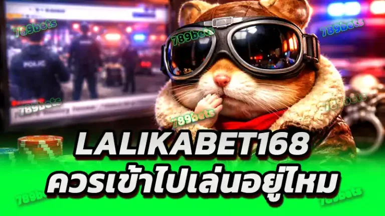 lalikabet168 ควรเข้าไปเล่นอยู่ไหม