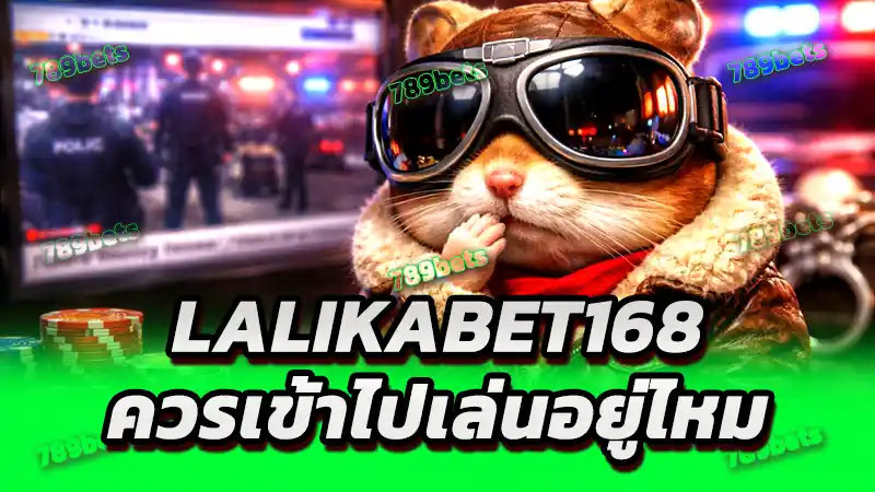 lalikabet168 ควรเข้าไปเล่นอยู่ไหม