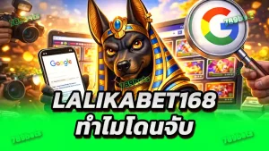 lalikabet168 ทำไมโดนจับ