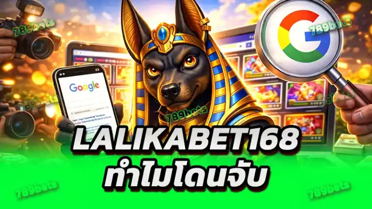 lalikabet168 ทำไมโดนจับ