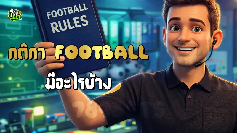 พาทำความรู้จัก กติกา Football มีอะไรบ้าง