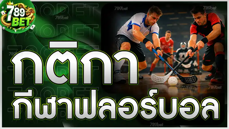 กติกา กีฬาฟลอร์บอล